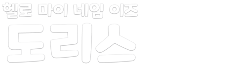 헬로, 마이 네임 이즈 도리스