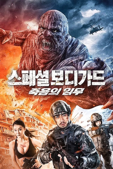 스페셜 보디가드: 죽음의 임무