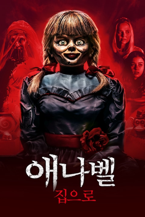 애나벨 집으로