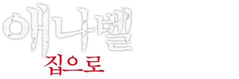 애나벨 집으로