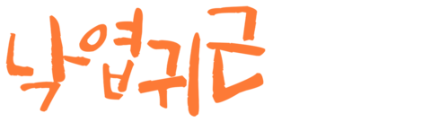 낙엽귀근