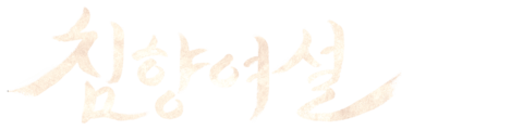 침향여설
