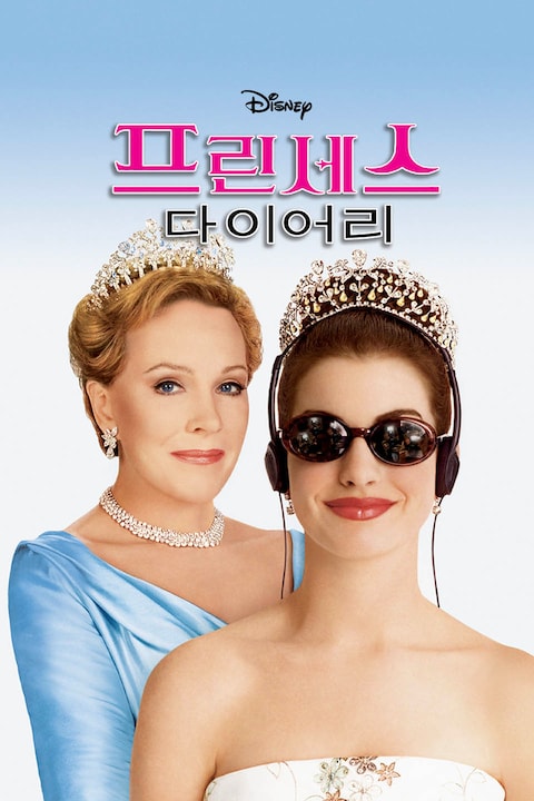 프린세스 다이어리