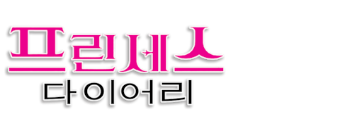 프린세스 다이어리