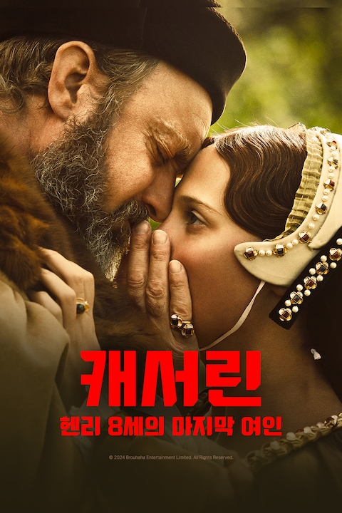 캐서린: 헨리 8세의 마지막 여인