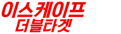 이스케이프: 더블 타겟
