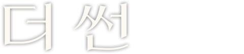 더 썬