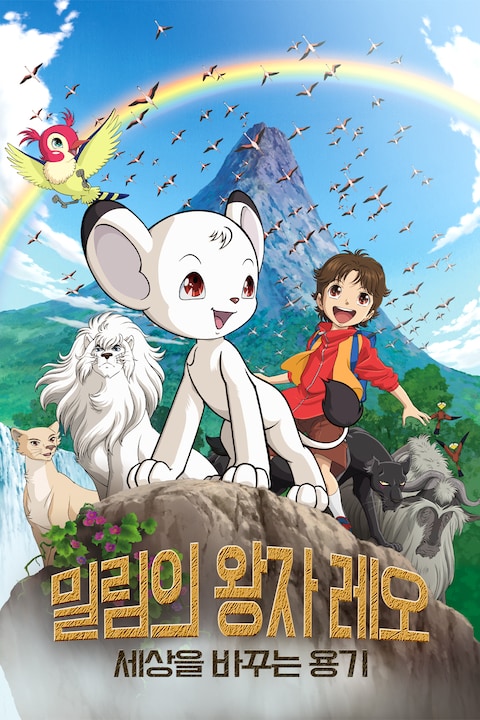 밀림의 왕자 레오: 세상을 바꾸는 용기
