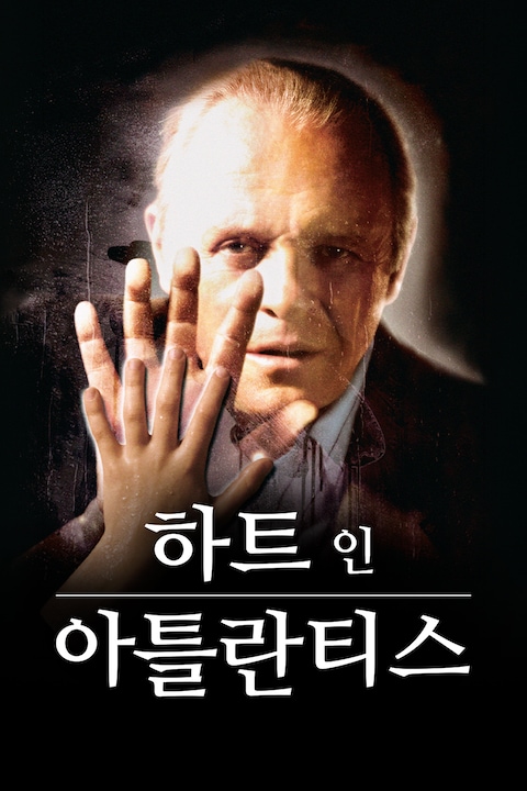 하트 인 아틀란티스
