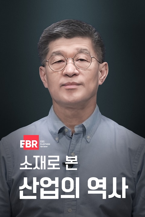 소재로 본 산업의 역사