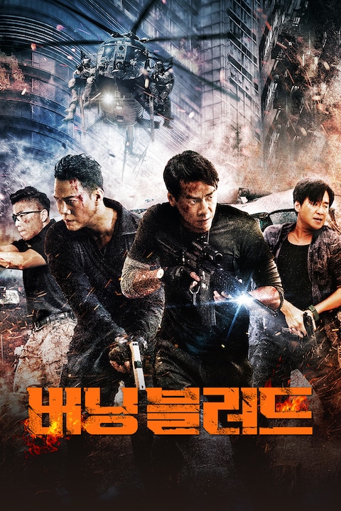 버닝 블러드