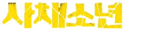 사채소년