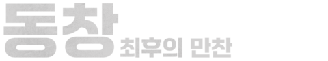 동창: 최후의 만찬