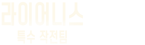 라이어니스: 특수 작전팀