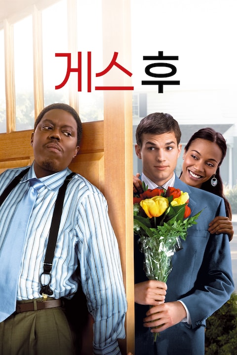 게스 후