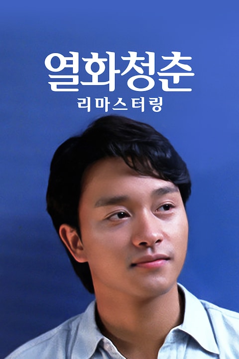 열화청춘 리마스터링