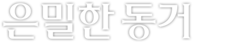은밀한 동거