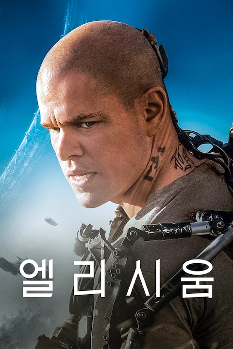 엘리시움