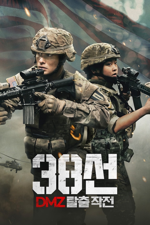 38선: DMZ 탈출 작전
