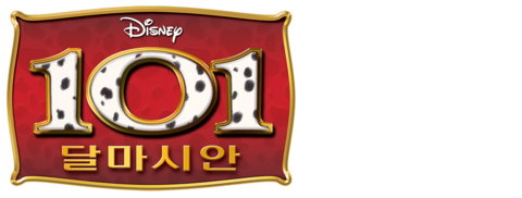 101마리 달마시안 (더빙)