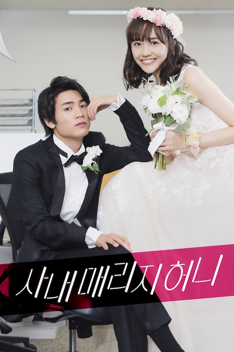 사내 매리지 허니