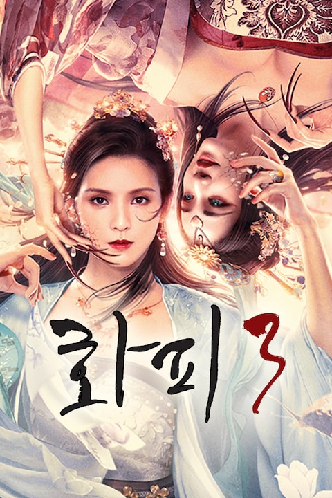 화피 3