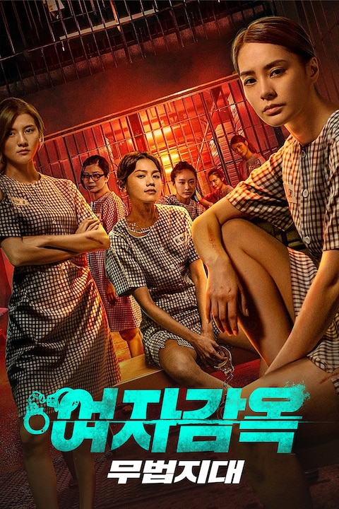 여자감옥: 무법지대