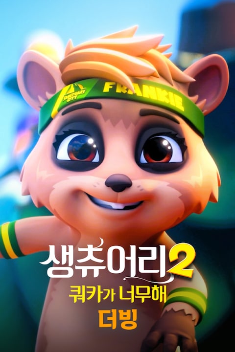 생츄어리2: 쿼카가 너무해 (더빙)
