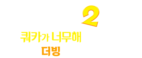 생츄어리2: 쿼카가 너무해 (더빙)