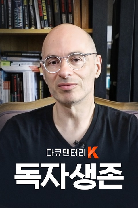 독자생존 | 다큐멘터리 K