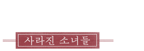 경성학교: 사라진 소녀들