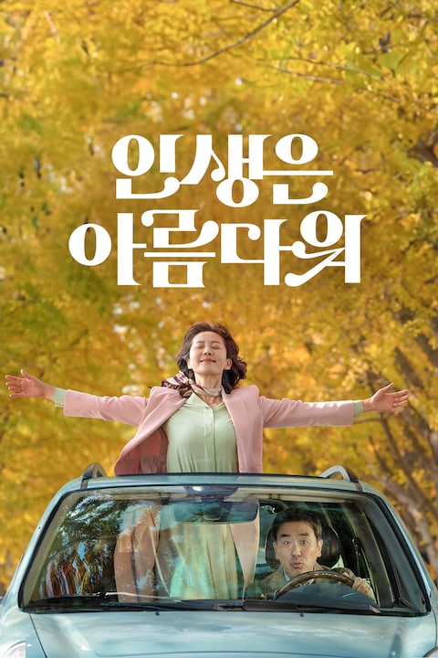 인생은 아름다워