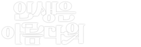 인생은 아름다워