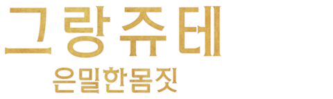 그랑 쥬테: 은밀한 몸짓