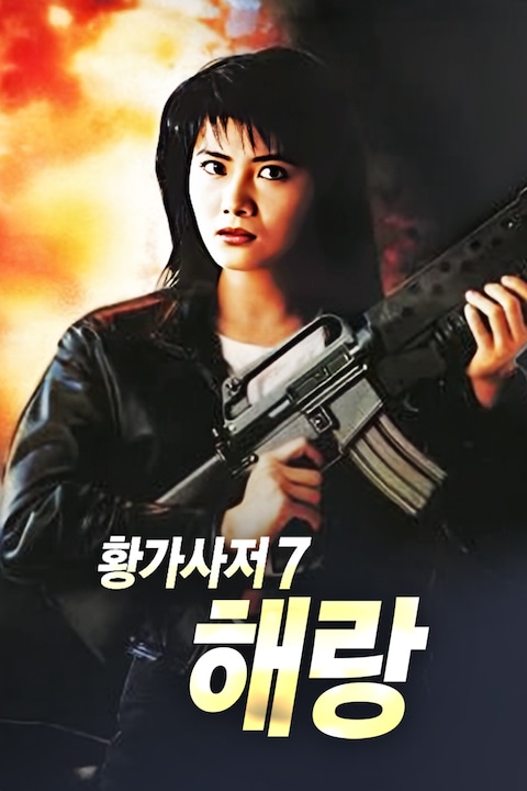 황가사저 7: 해랑