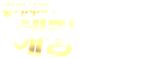 황가사저 7: 해랑