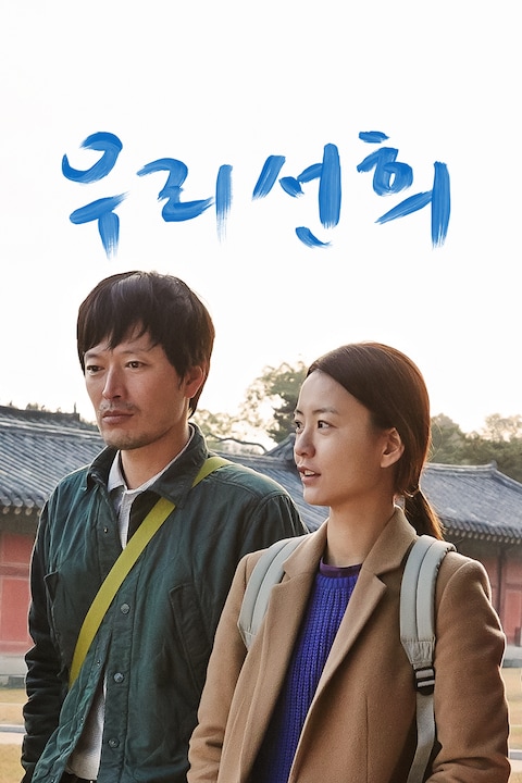 우리 선희