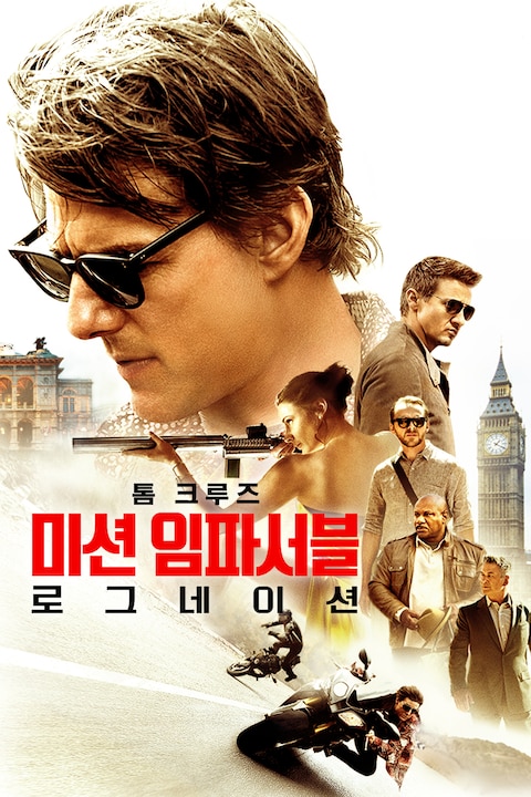 미션 임파서블: 로그네이션