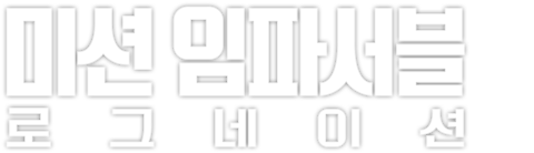미션 임파서블: 로그네이션