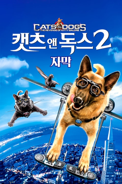 캣츠 앤 독스 2 (자막)