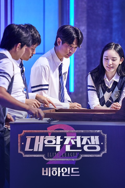 대학전쟁 시즌 2 비하인드