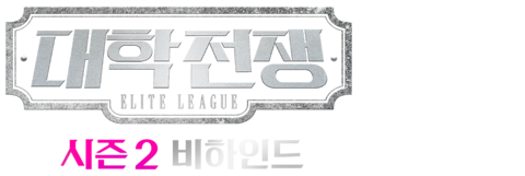 대학전쟁 시즌 2 비하인드