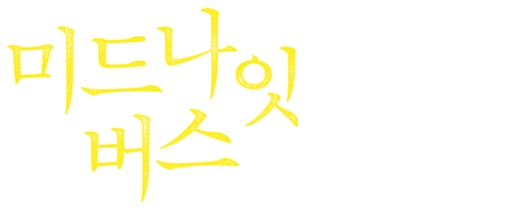 미드나잇 버스