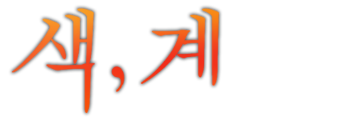 색, 계