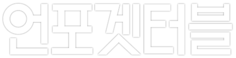 언포겟터블