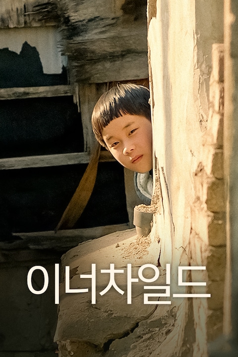 이너차일드