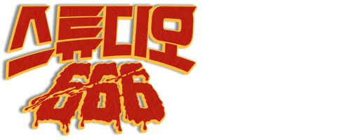 스튜디오 666