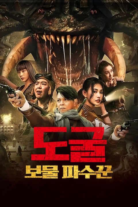 도굴: 보물 파수꾼