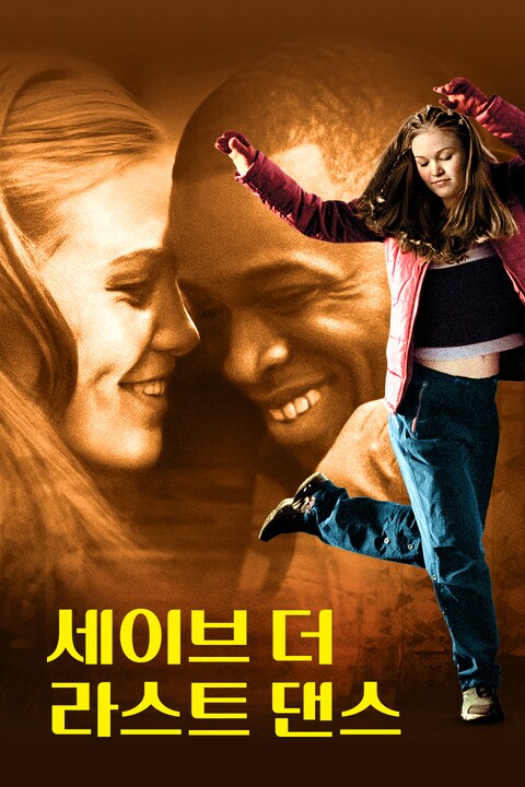 세이브 더 라스트 댄스