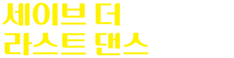 세이브 더 라스트 댄스